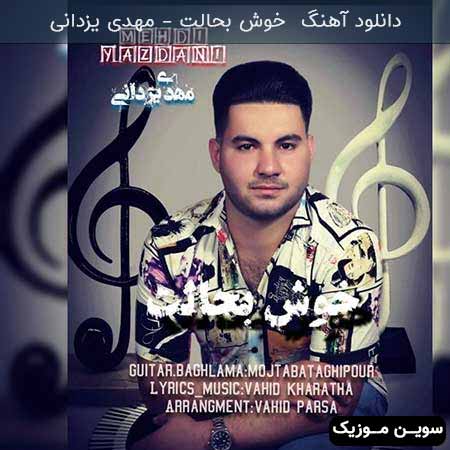 دانلود اهنگ خوش بحالت مهدی یزدانی